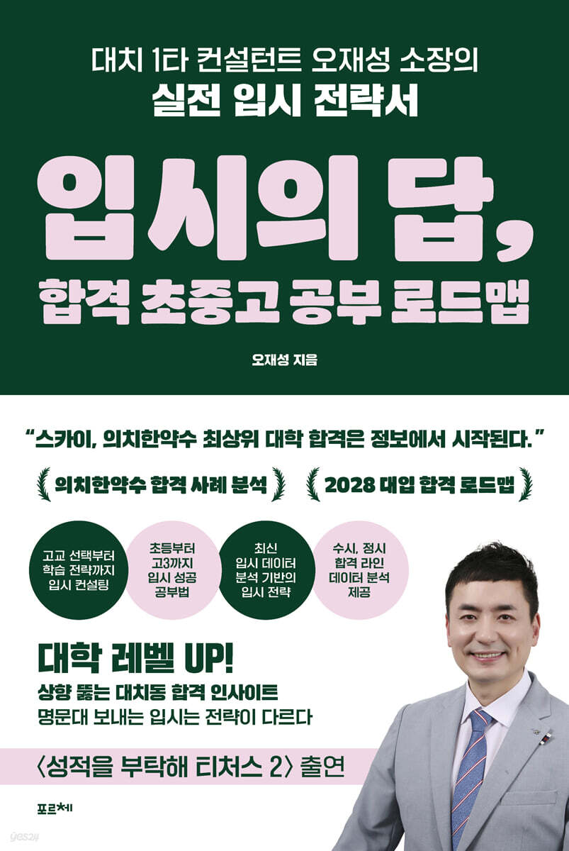 입시의 답, 합격 초중고 공부 로드맵