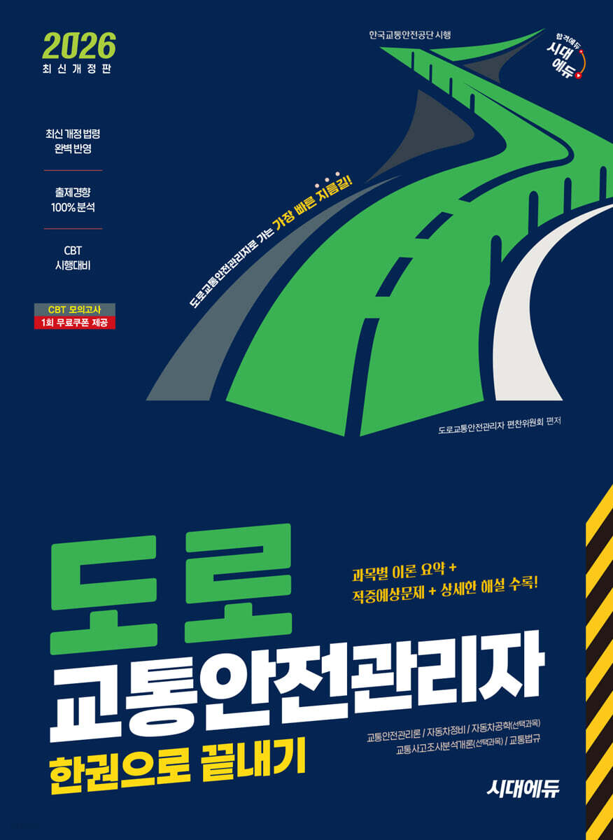 2026 시대에듀 도로교통안전관리자 한권으로 끝내기