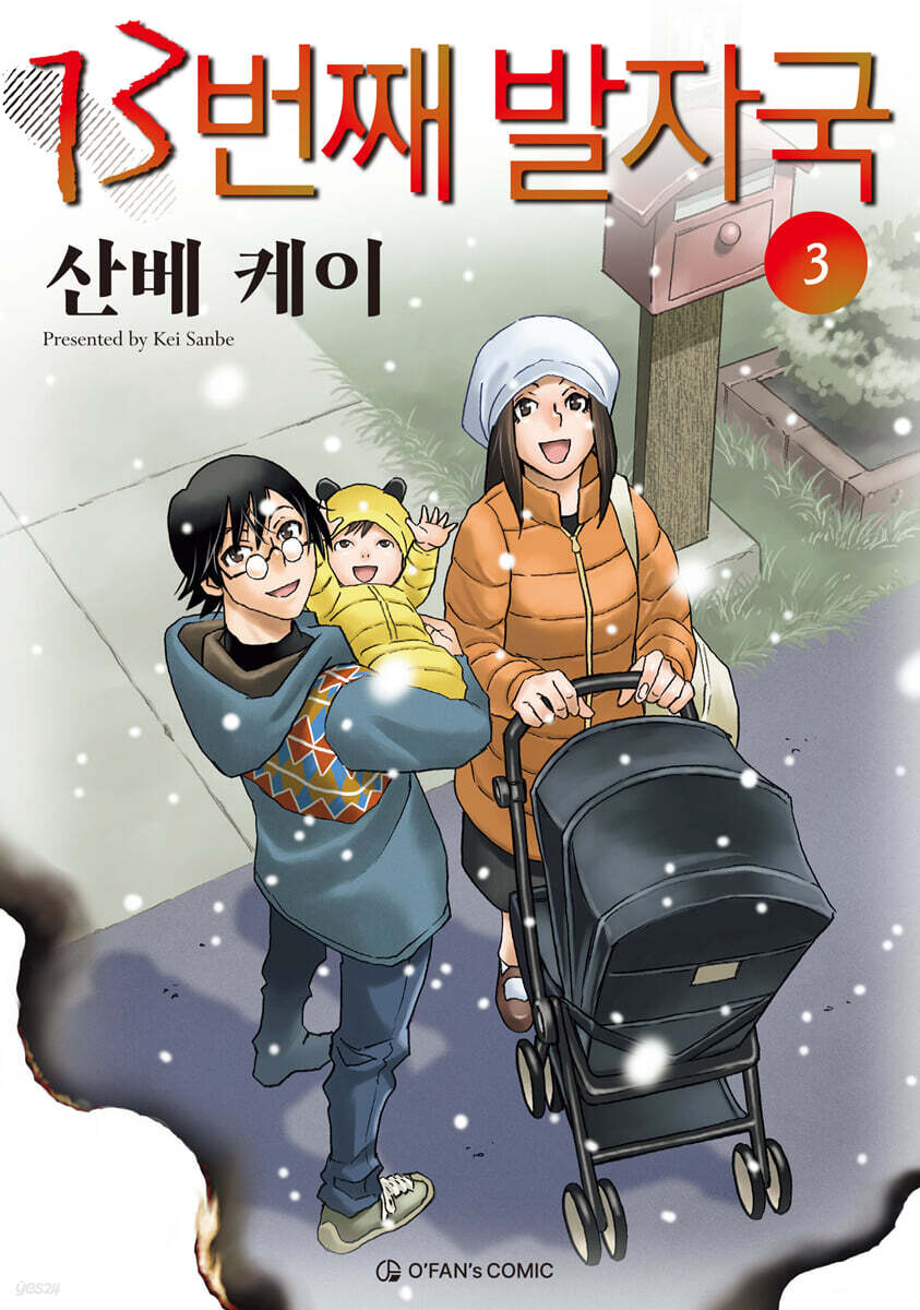 13번째 발자국 3