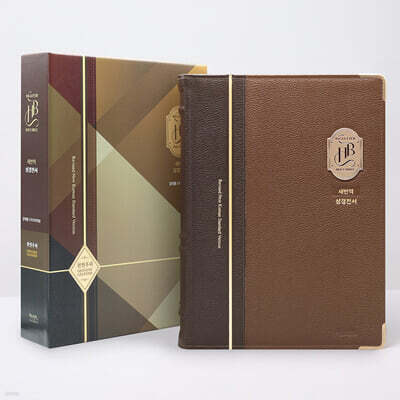 새번역 큰글성경 (강대용/단본/우피/색인/투톤 브라운)
