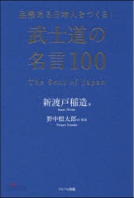 品格ある日本人をつくる! 武士道の名言100