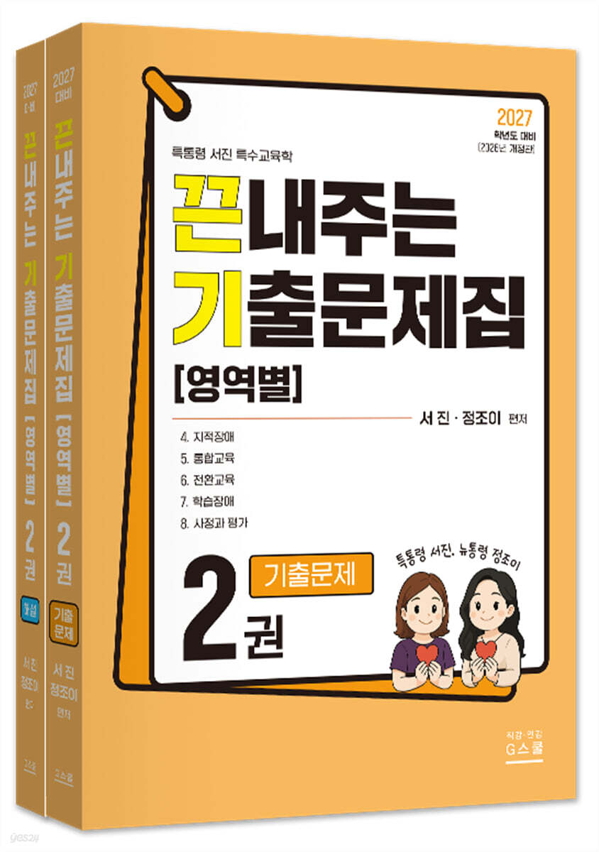 2027 끈내주는 기출문제집 (영역별) 2