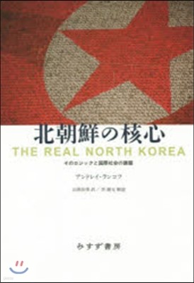 北朝鮮の核心 そのロジックと國際社會の課