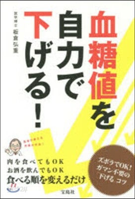 血糖値を自力で下げる!