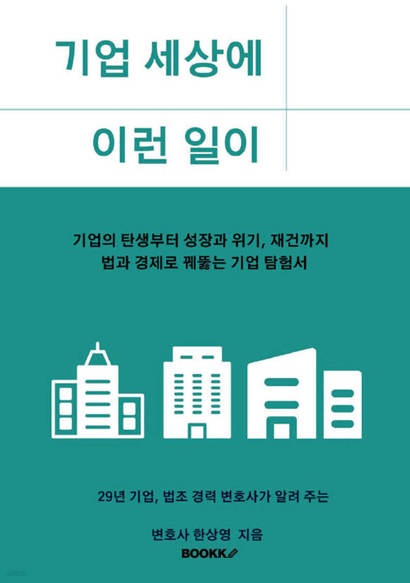 기업 세상에 이런 일이
