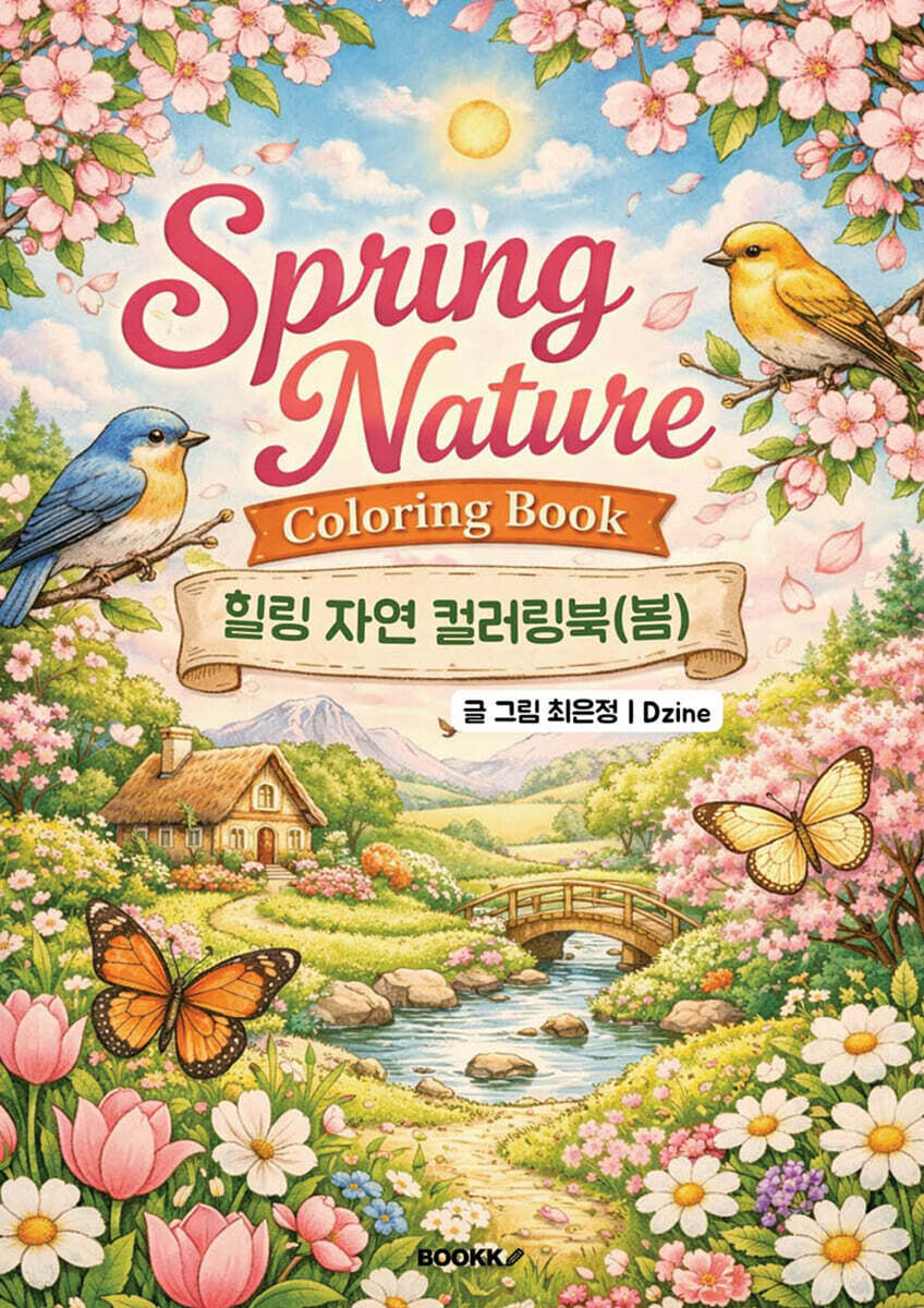 힐링 자연 컬러링북 (봄)