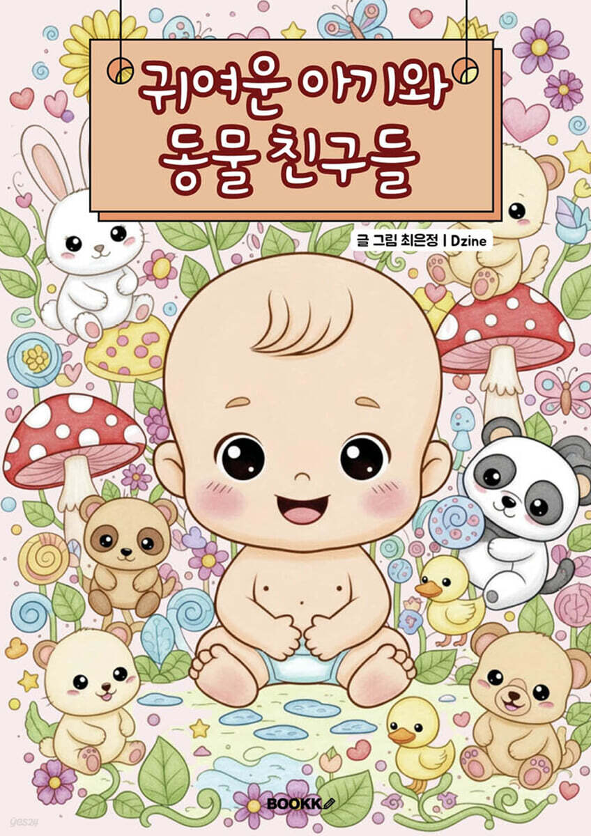 귀여운 아기와 동물 친구들