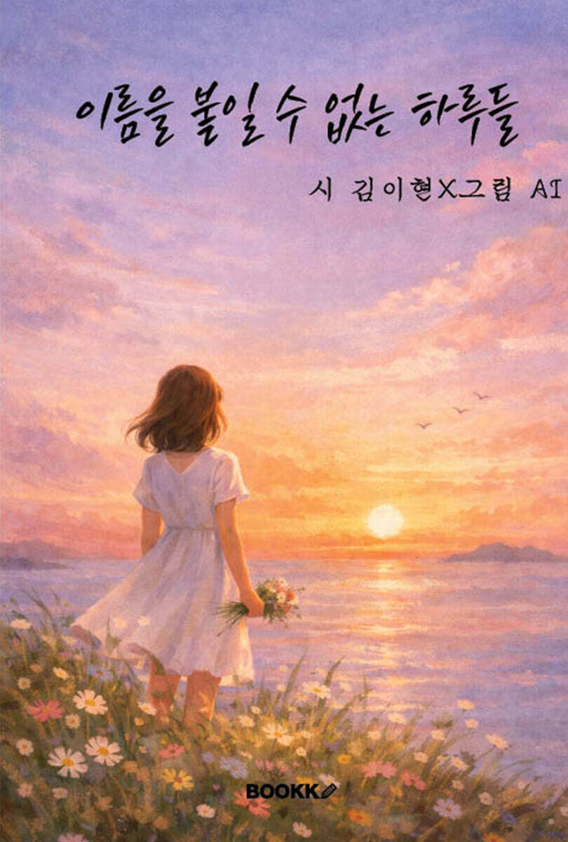 이름을 붙일 수 없는 하루들