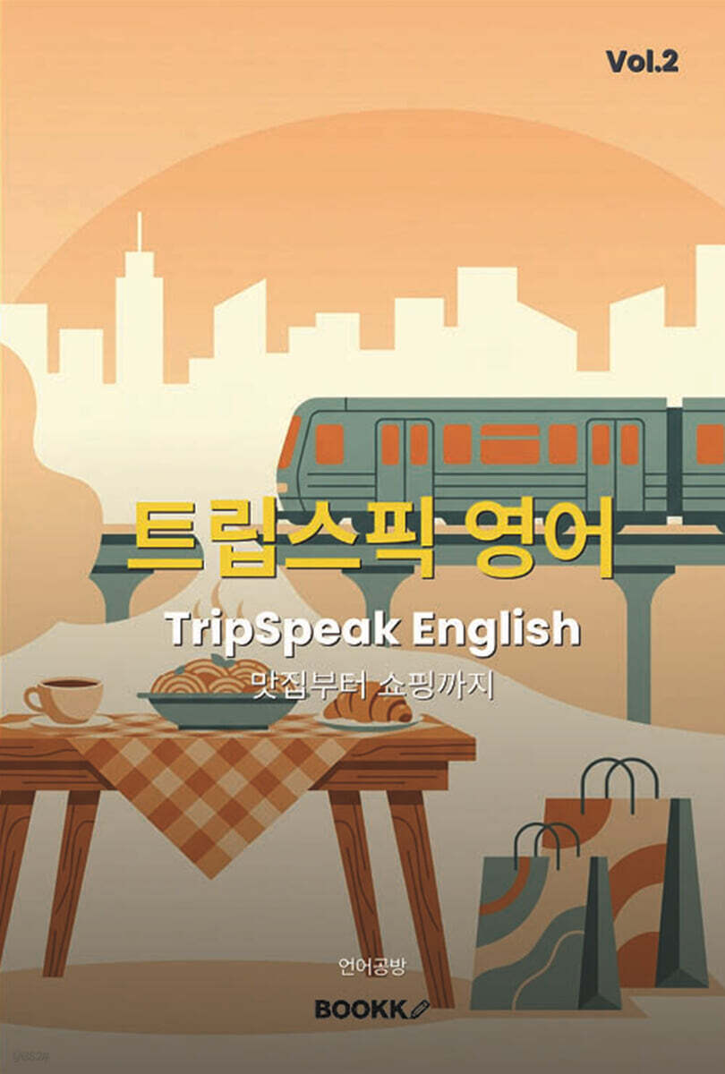 트립스픽 영어 2권