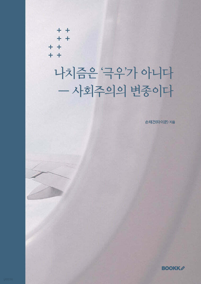 나치즘은 ‘극우’가 아니다 ㅡ 사회주의의 변종이다