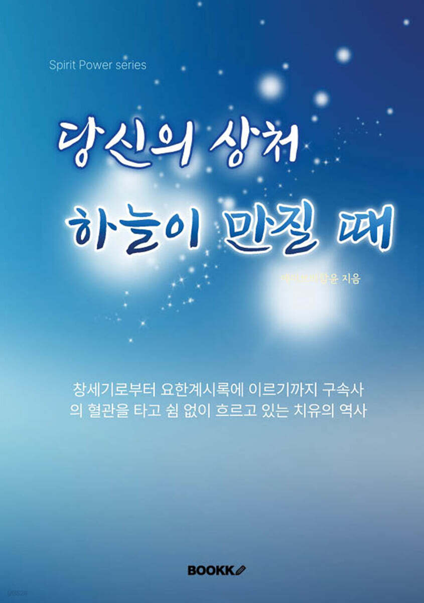 당신의 상처 하늘이 만질 때