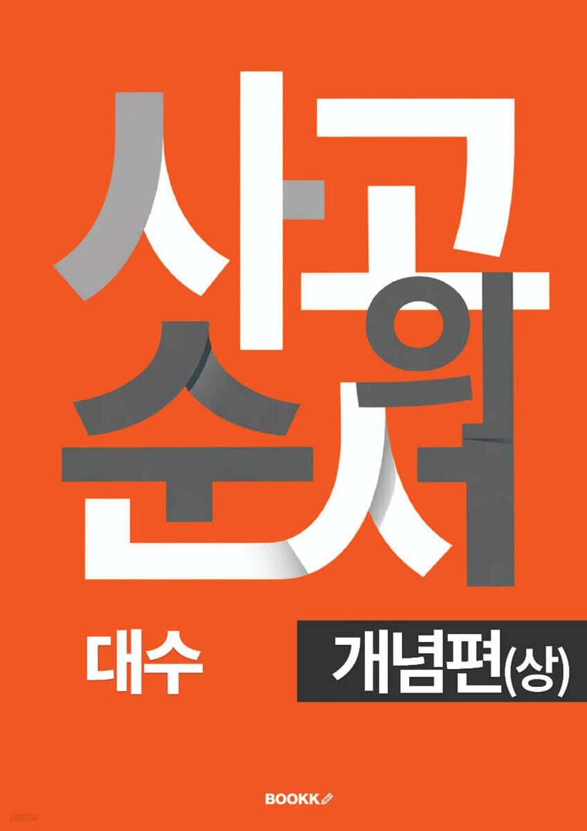 사고의 순서 대수 개념편 (상)