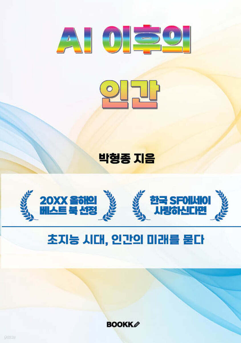 AI 이후의 인간