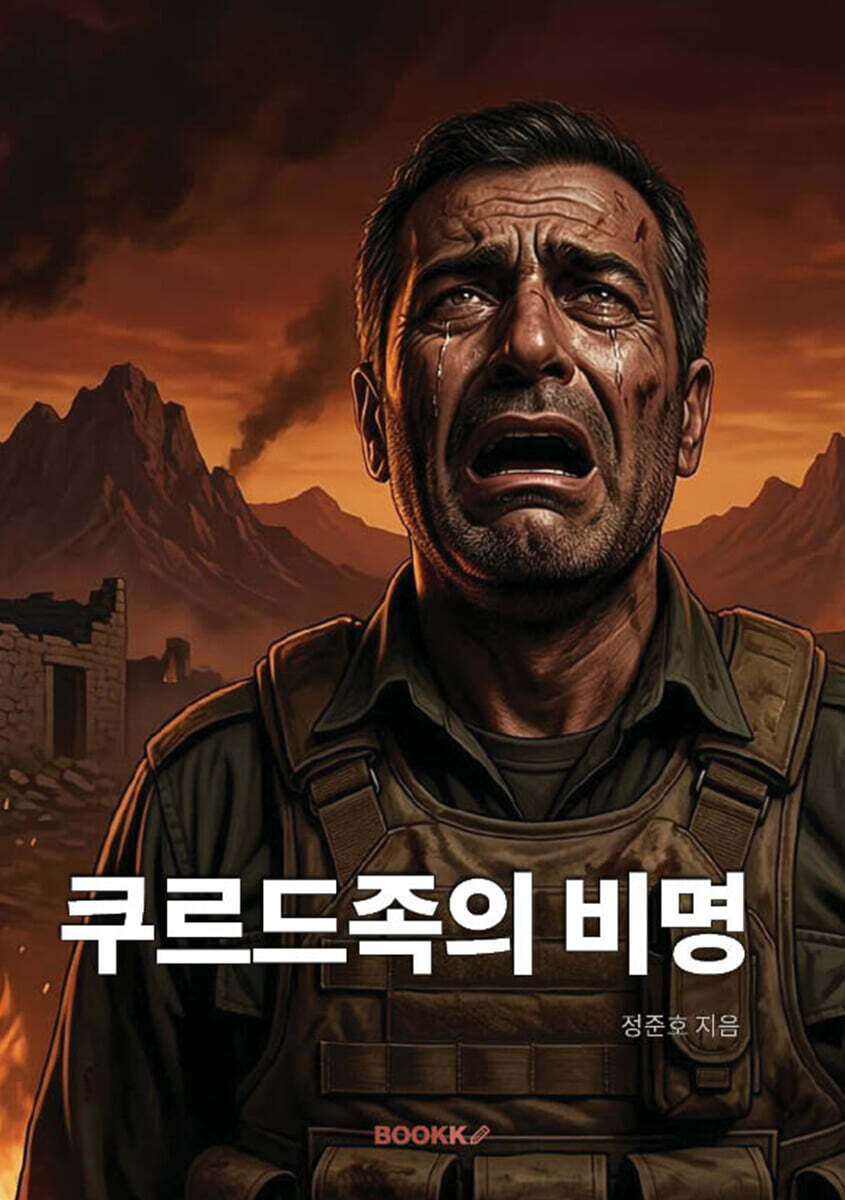 쿠르드족의 비명