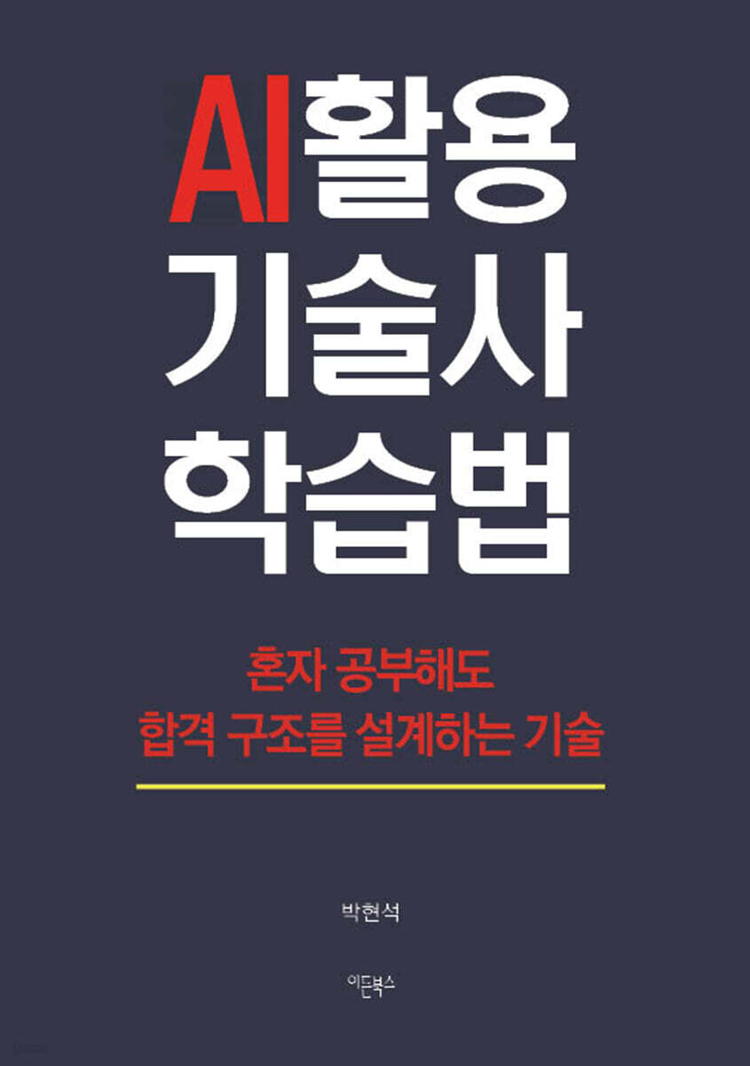 AI 활용 기술사 학습법