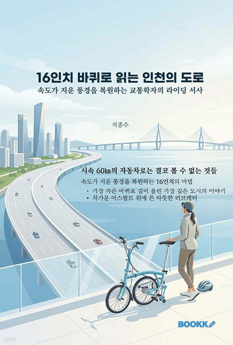 16인치 바퀴로 읽는 인천의 도로