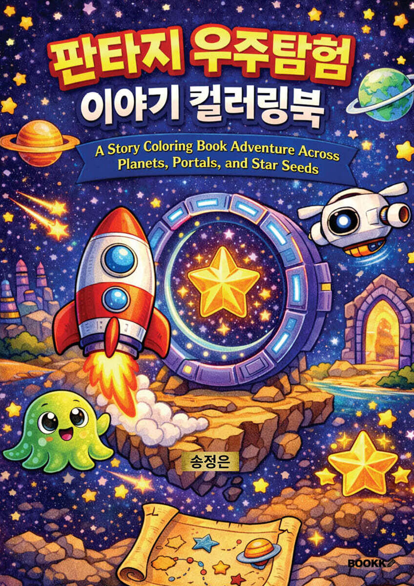 판타지 우주탐험 이야기 컬러링북