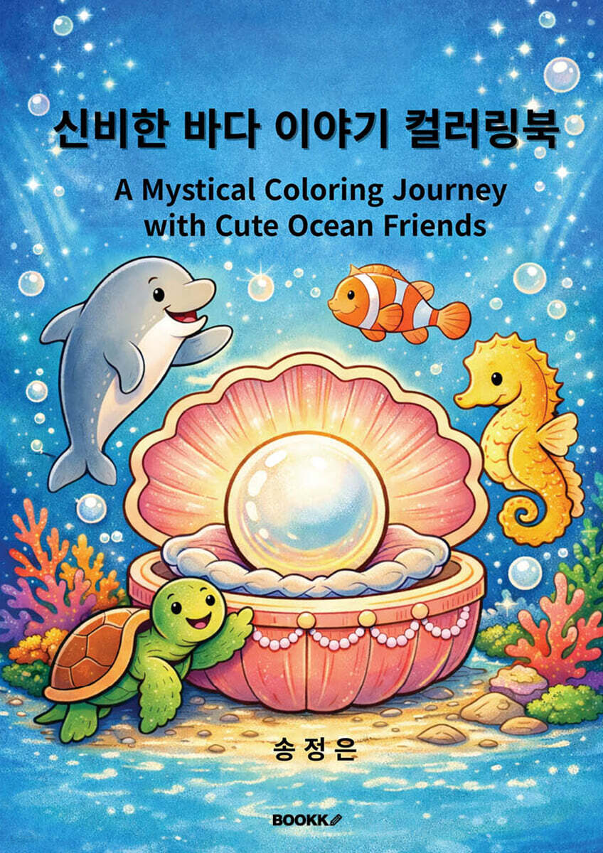 신비한 바다 이야기 컬러링북