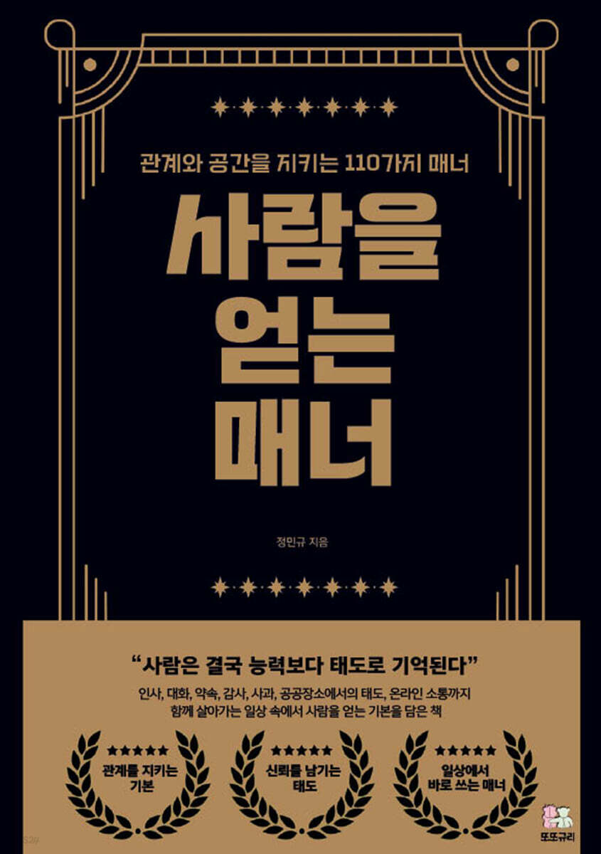 사람을 얻는 매너
