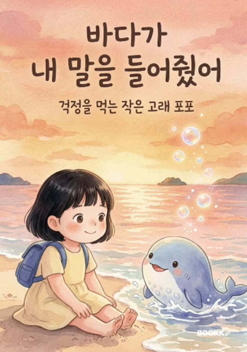 바다가 내 말을 들어줬어