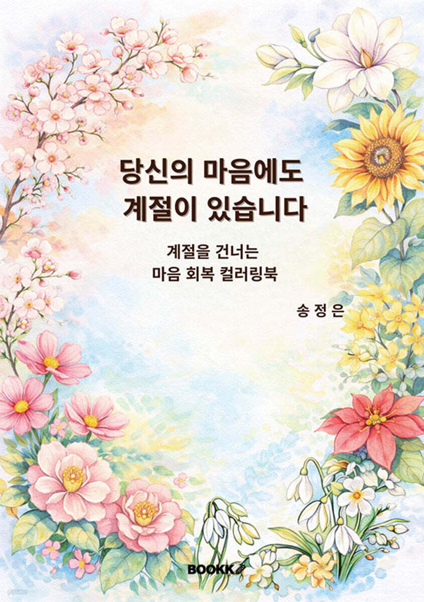 당신의 마음에도 계절이 있습니다