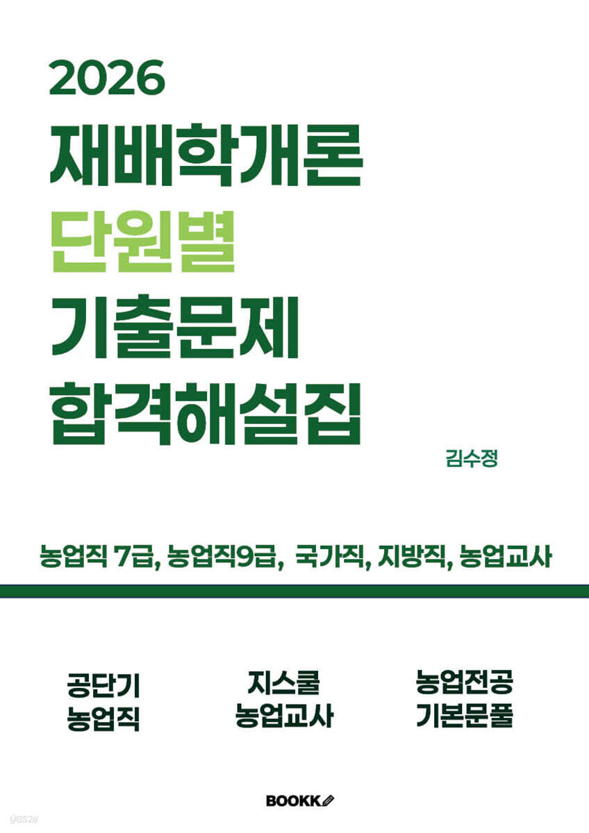 2026 재배학개론 단원별 기출문제 합격해설집