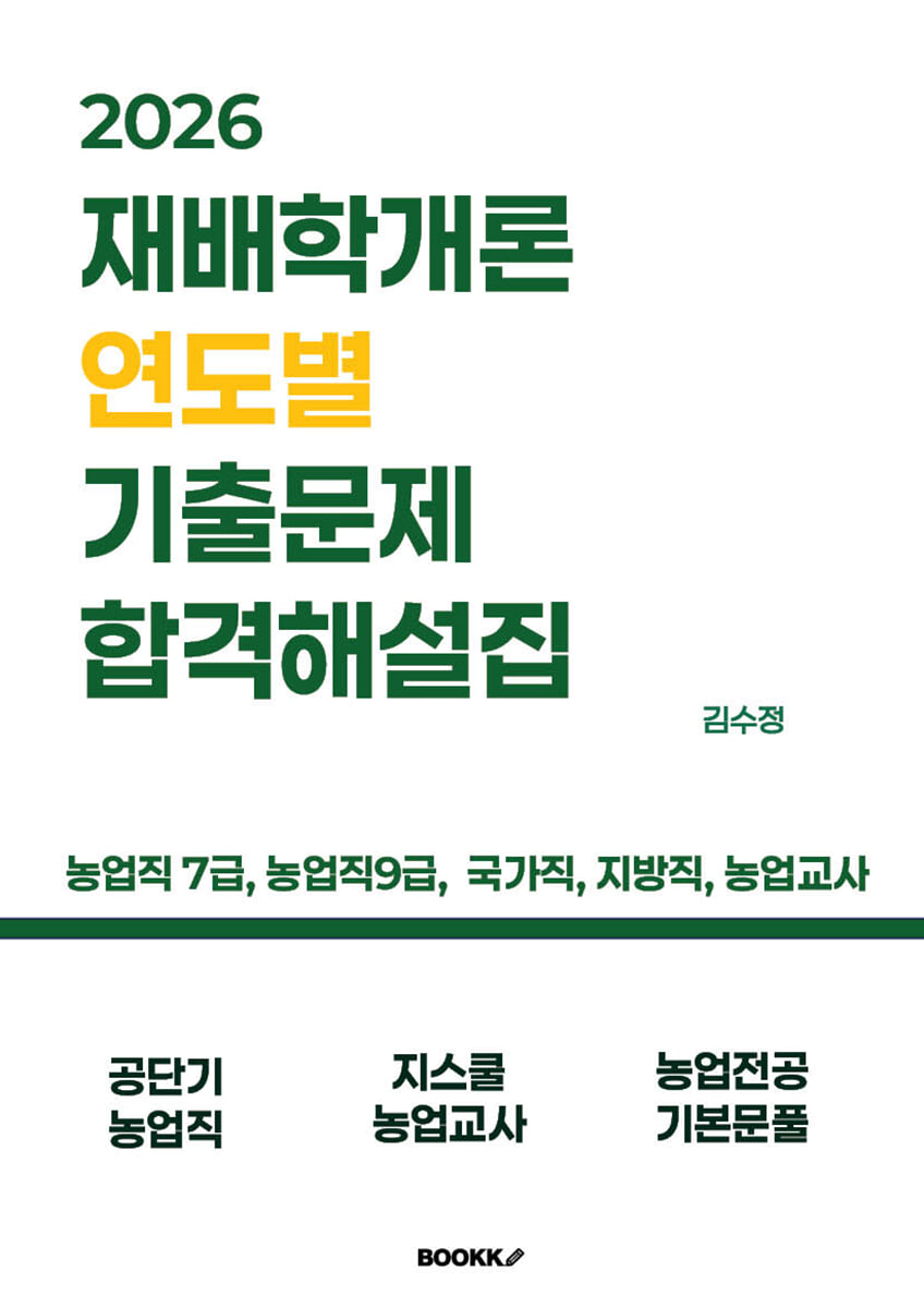 2026 재배학개론 연도별 기출문제 합격해설집