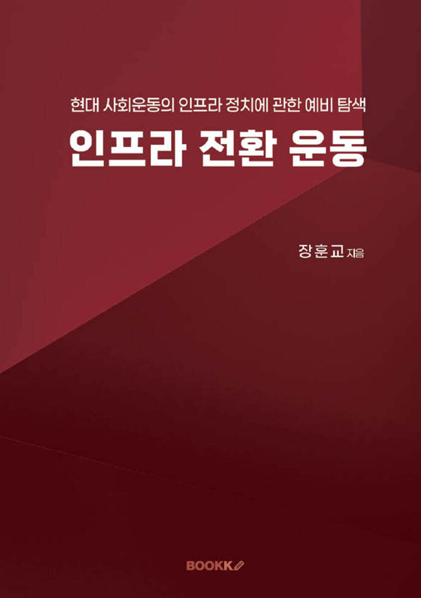 인프라 전환 운동