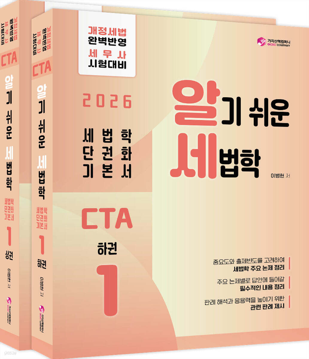 2026 CTA 알기쉬운 세법학 1 (국세기본법,법인세법 등)