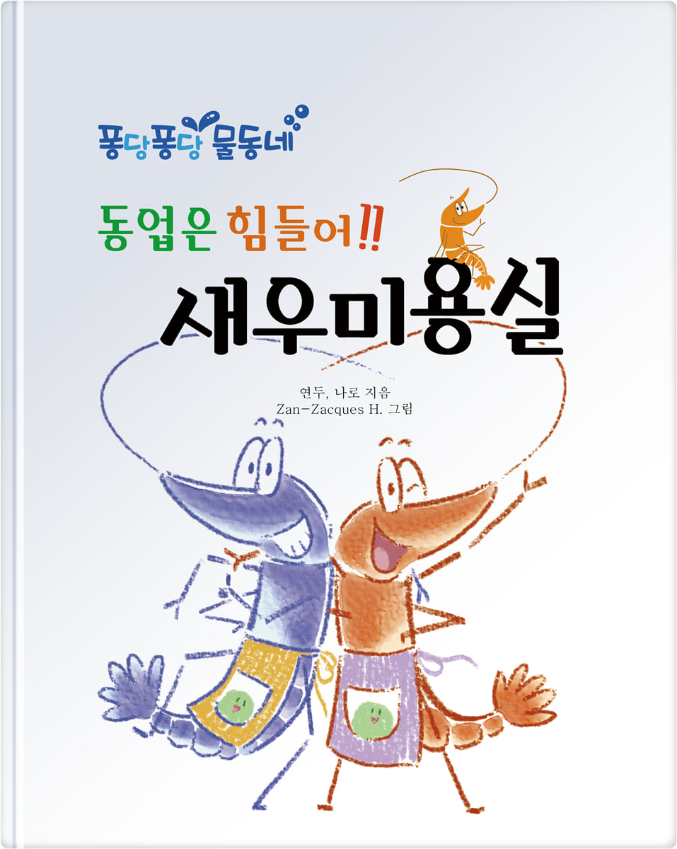 동업은 힘들어!! 새우 미용실