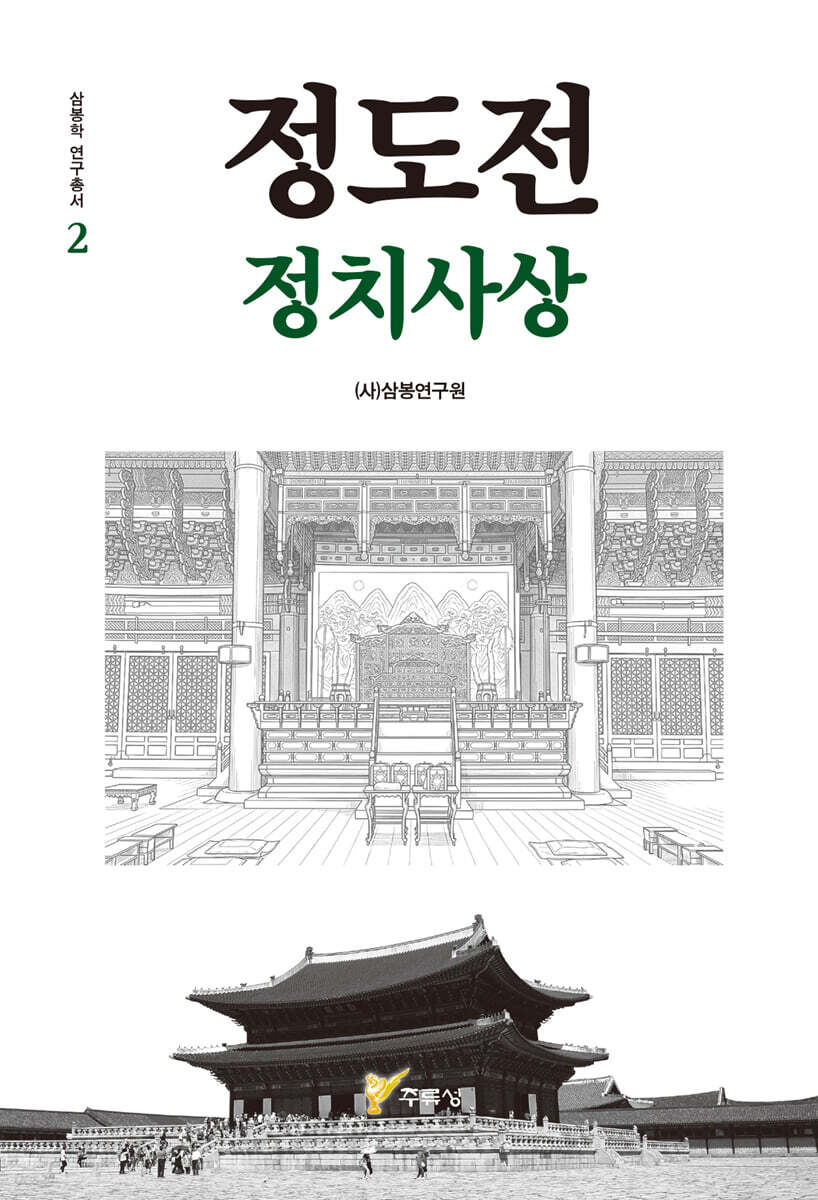 정도전 정치사상