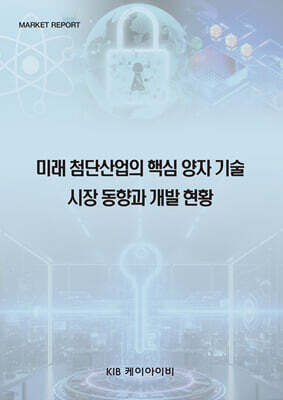 미래 첨단산업의 핵심 양자 기술 시장 동향과 개발 현황