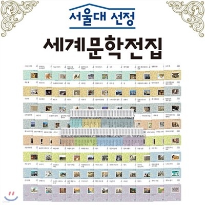 [최신간] 서울대선정세계문학전집 (100권) / 문학전집도서 / 세계문학도서 / 서울대선정세계문학 / 초등세계문학 / 중학생세계문학도서 / 초등도서세계문학 / 세계문학