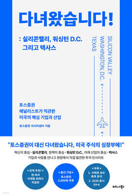 다녀왔습니다! : 실리콘밸리, 워싱턴 D.C. 그리고 텍사스