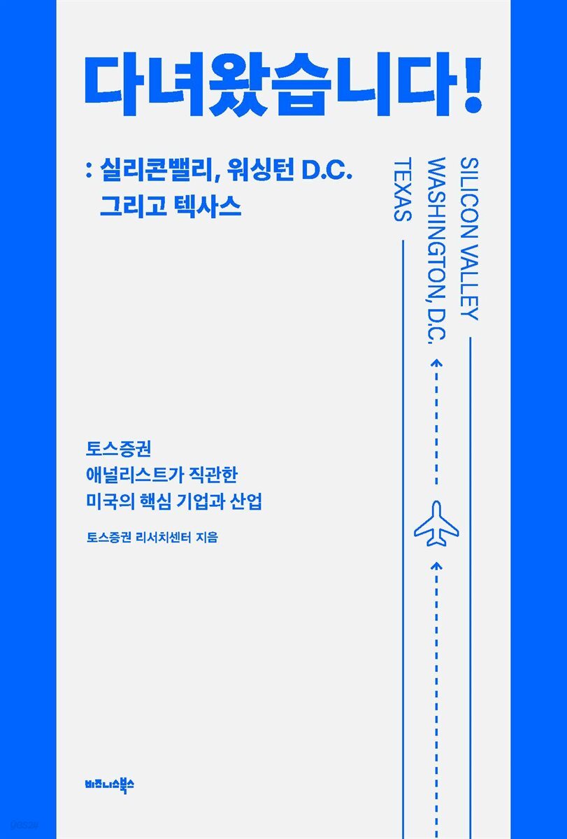 다녀왔습니다! : 실리콘밸리, 워싱턴 D.C. 그리고 텍사스