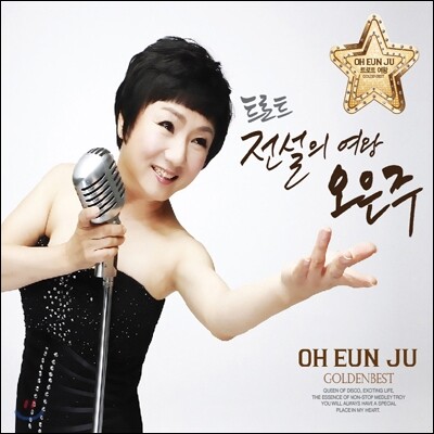 오은주 - 트로트 전설의 여왕