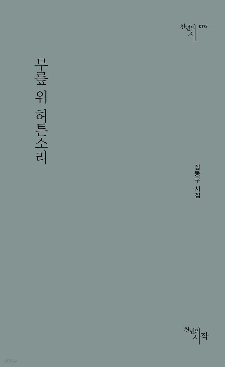무릎 위 허튼소리