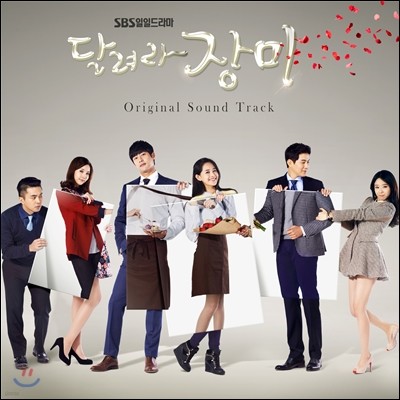 달려라 장미 (SBS 드라마) OST 