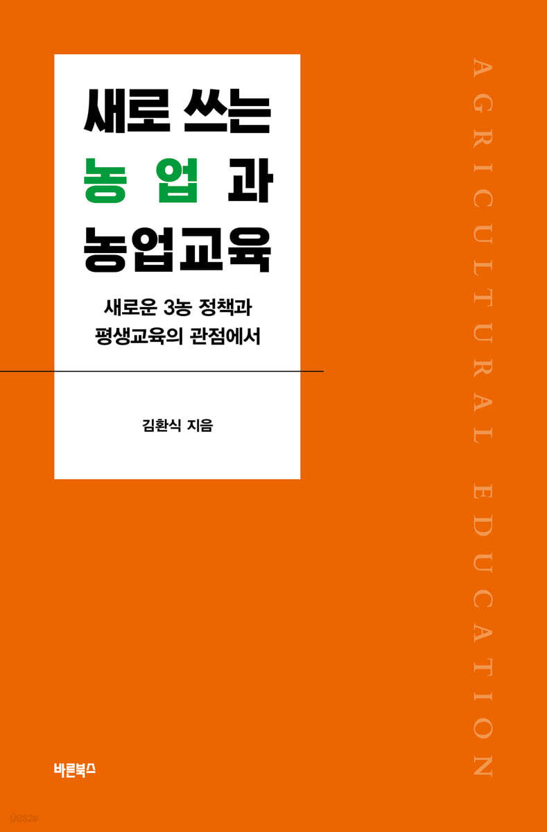 새로 쓰는 농업과 농업교육