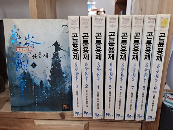 김태현 장편소설 곤륜용제 1-9 완결 코믹갤러리