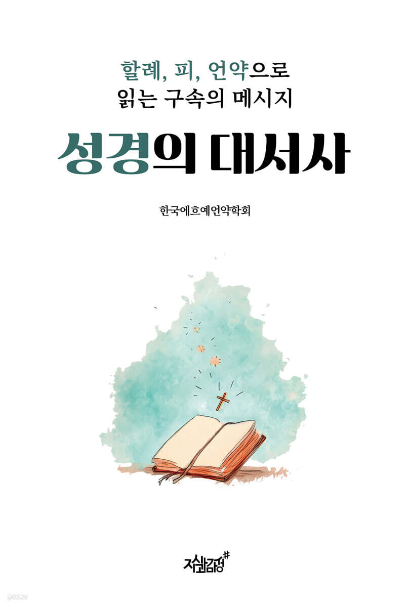 성경의 대서사