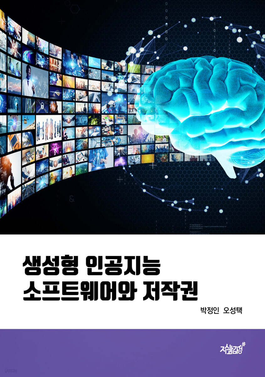 생성형 인공지능 소프트웨어와 저작권