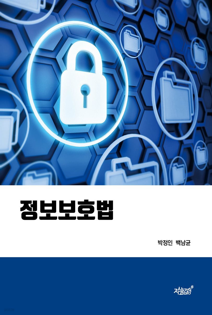 정보보호법