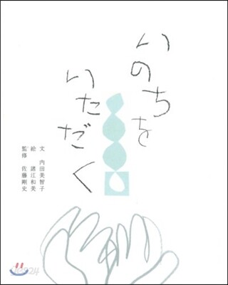 いのちをいただく