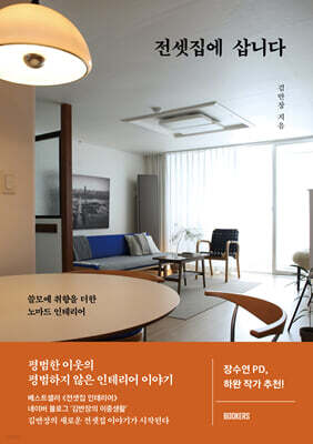 전셋집에 삽니다