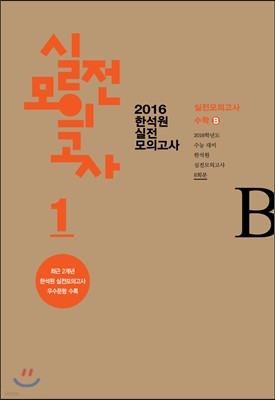 2016 한석원 실전모의고사 1 수학B (8절)(2015년)