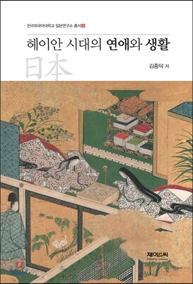 헤이안 시대의 연애와 생활