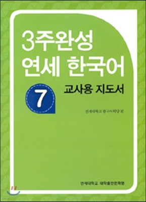 3주 완성 연세한국어 7 교사용 지도서