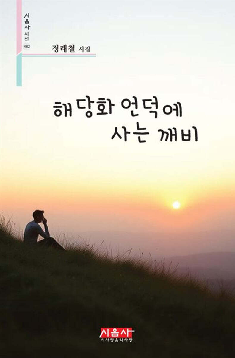 해당화 언덕에 사는 깨비