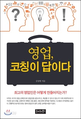 영업, 코칭이 답이다